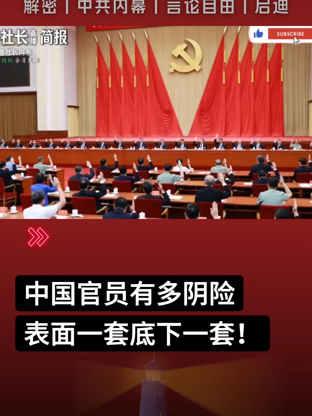 @中国政经解密