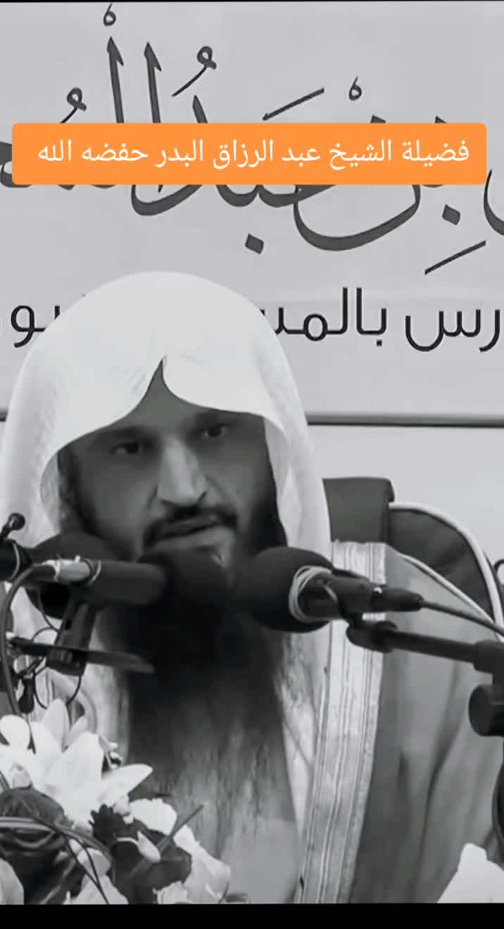 @فضيلة الشيخ عبد الرزاق البدر