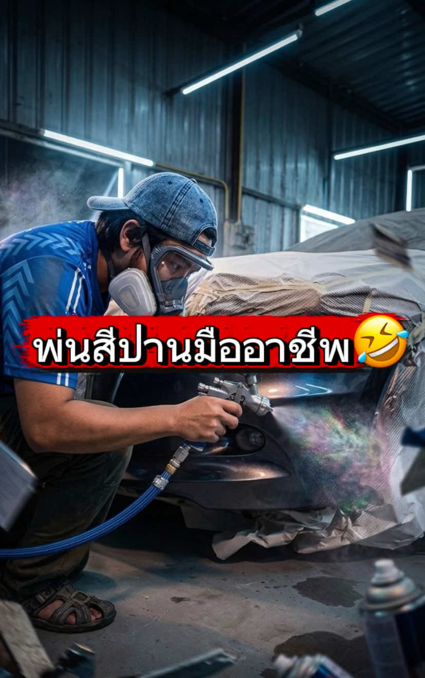 @ช่างก๊อต เคาะ พ่น สีรถยนต์