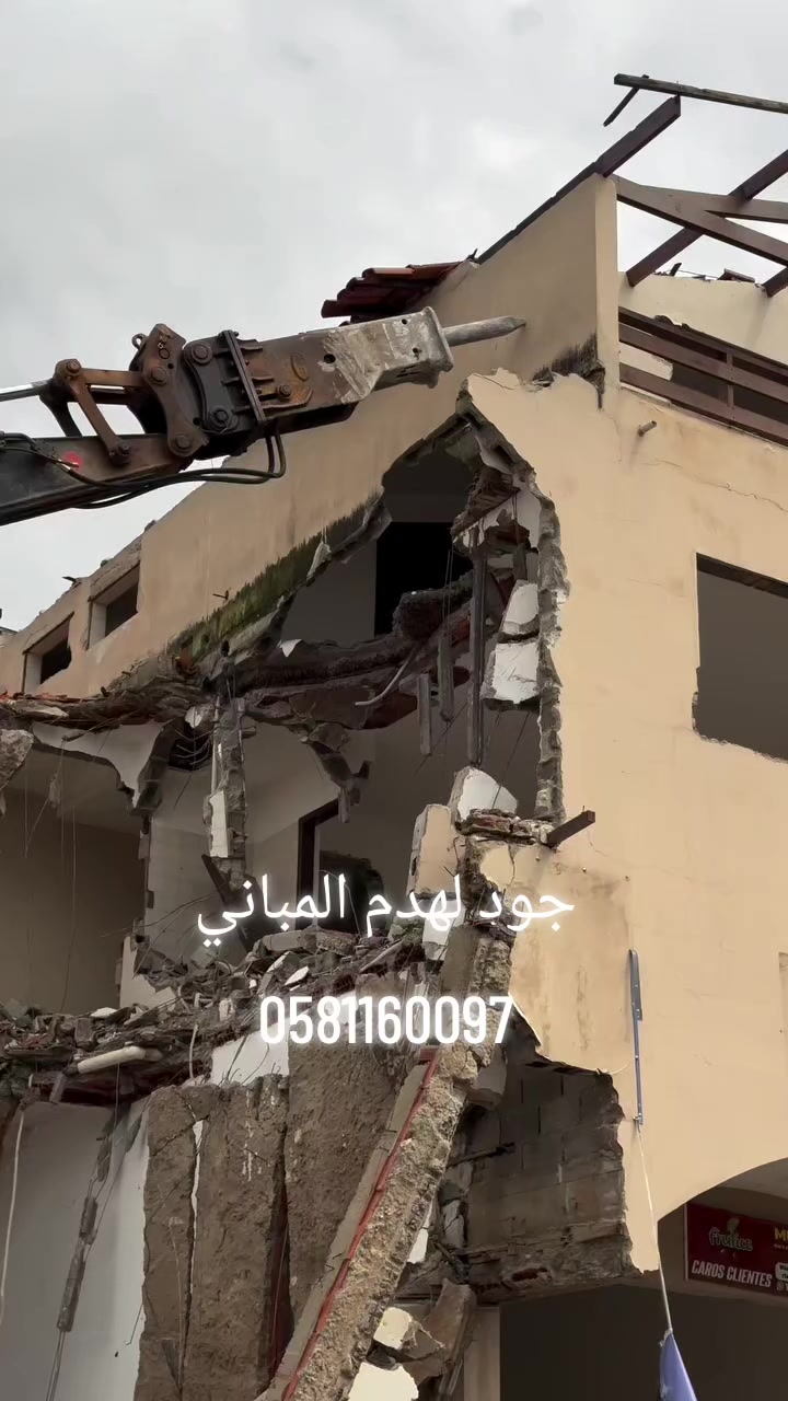 @جود لشراء السكراب و هدم مباني
