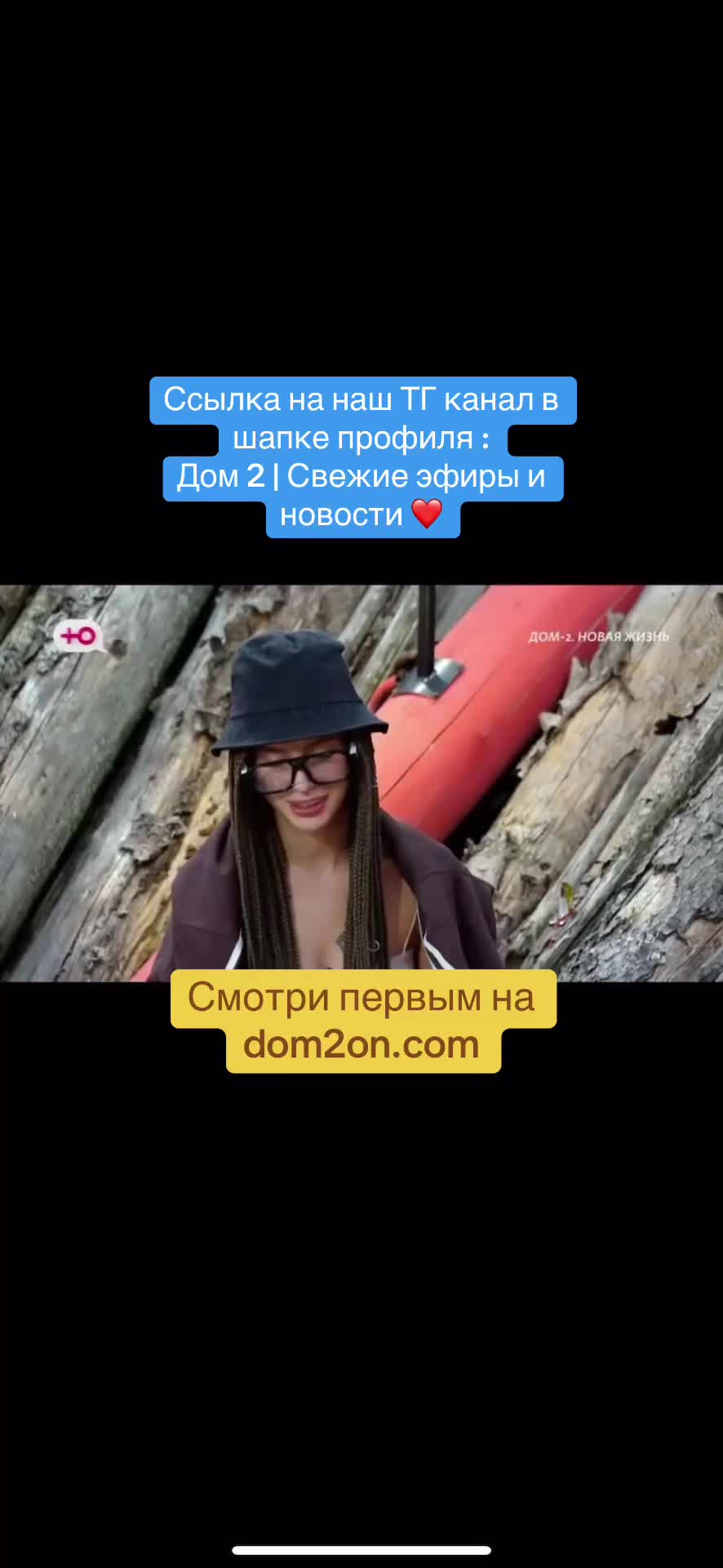 @Дом 2 | Свежие эфиры и новости