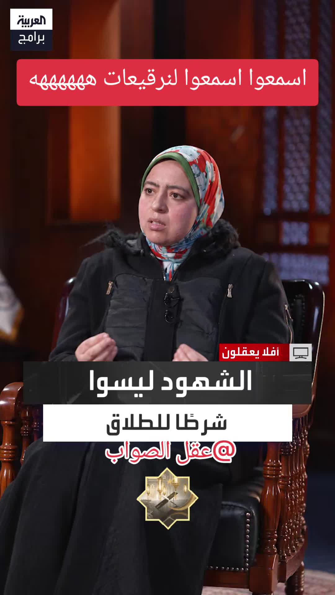 @عقل الصواب