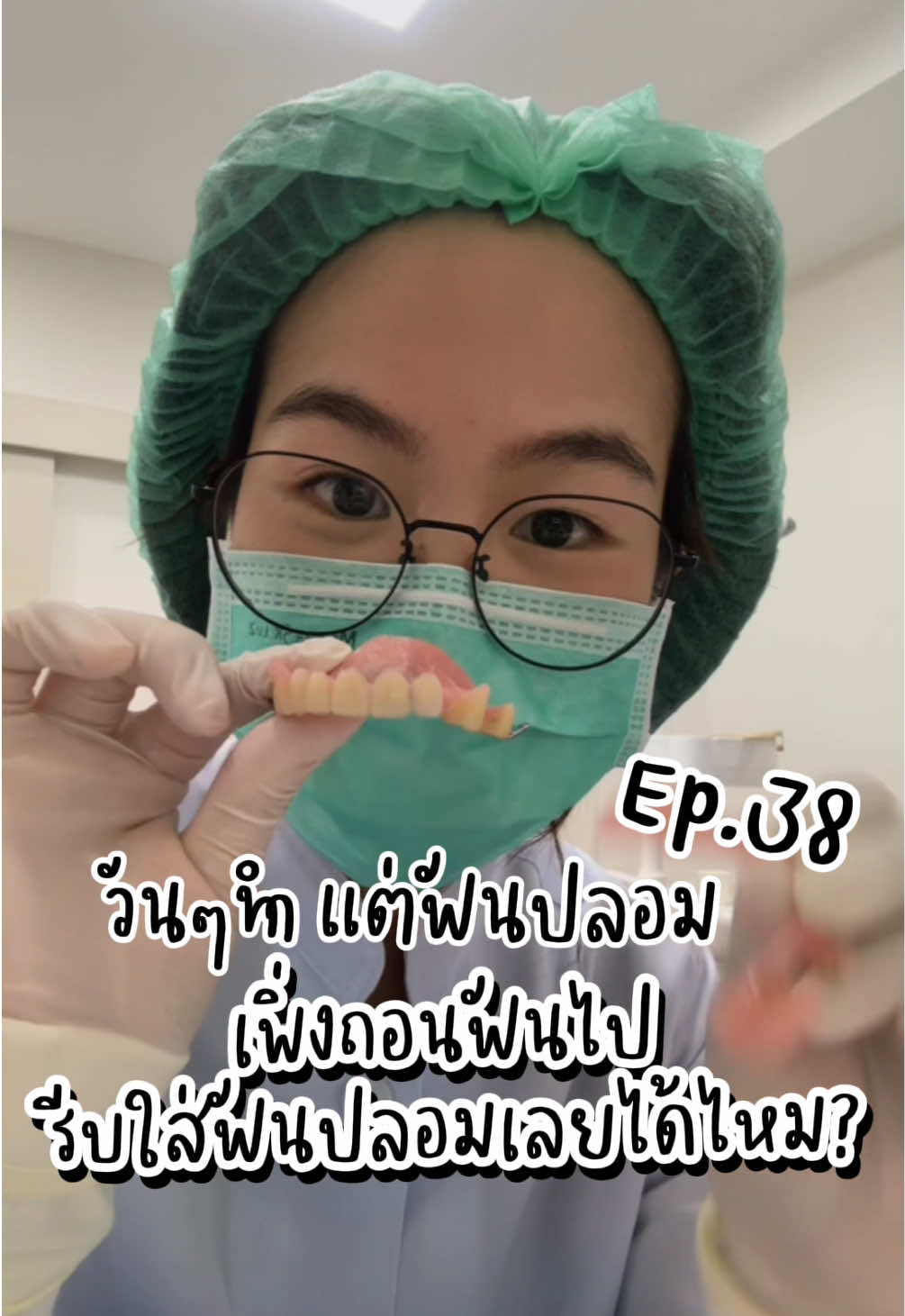 @ตาลตาล.วันๆไม่ได้ทำแค่ฟันปลอม