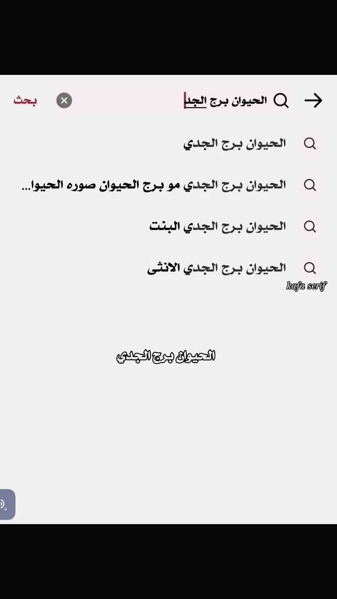 @ꪜ.⇣𝑲𝐴𝐹𝐴مـصـمـمـهہ༉