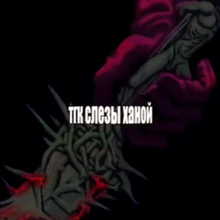 @слезы ханой