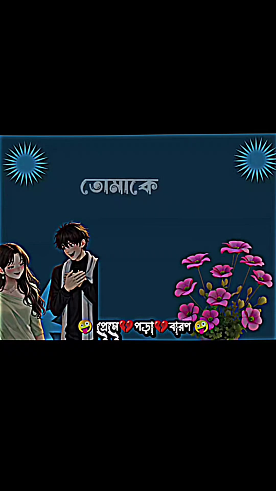 @কি সুন্দর তুমি আমারে ঠকাইছো