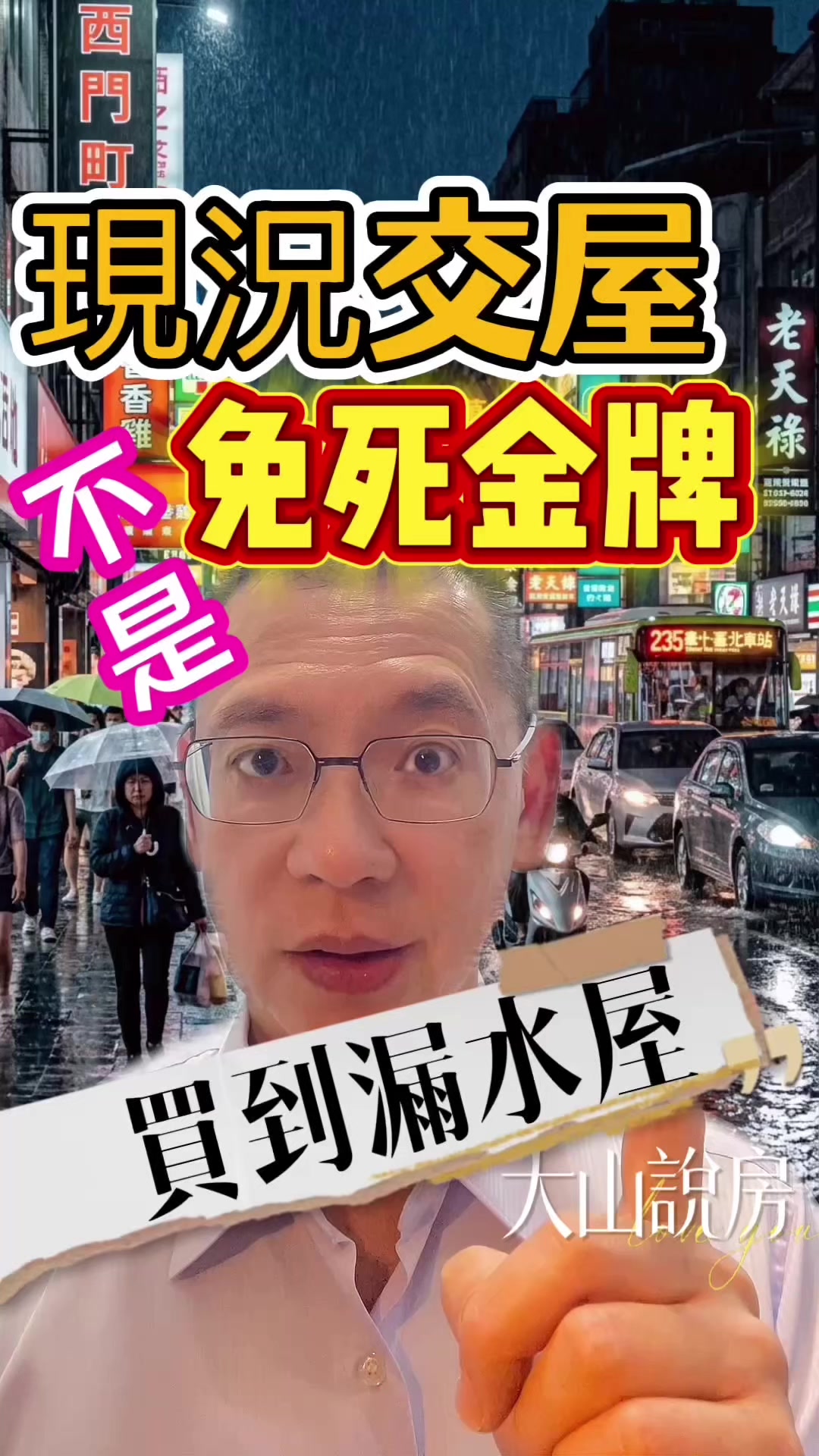 @大山說房．李大山