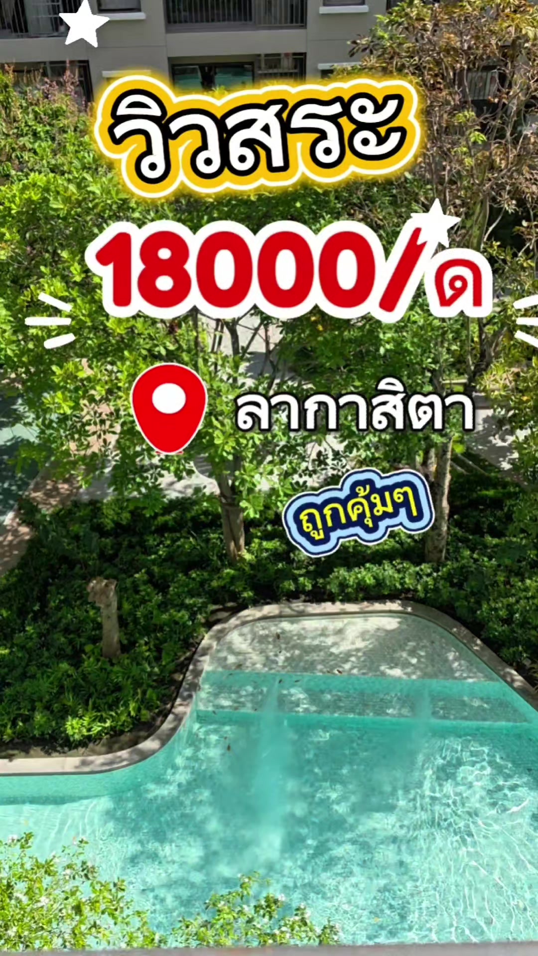 @คอนโด บ้าน รีวิว by Fah