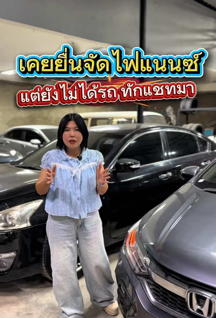 @เซลล์พี่จุ๊บ 59ออโต้รถมือสอง
