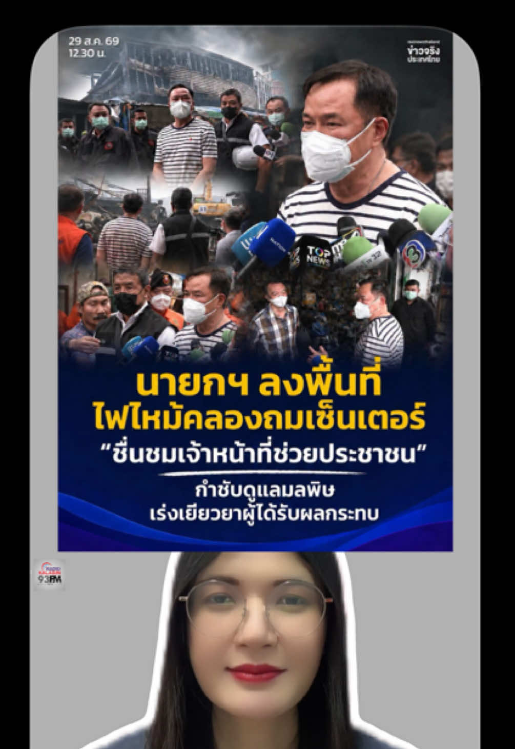 @FM93 วิทยุอารมณ์ดี