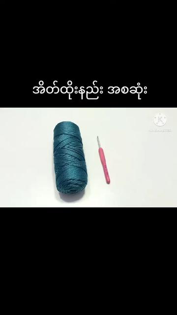 @🧶ချည် အိတ်ထိုးနည်းများ🧶
