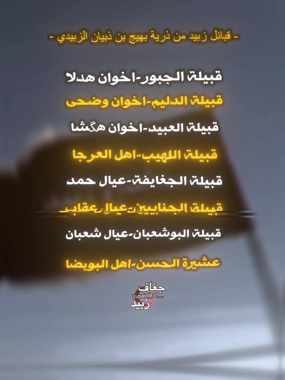 @جغاف زبيد ⁸¹¹☪︎