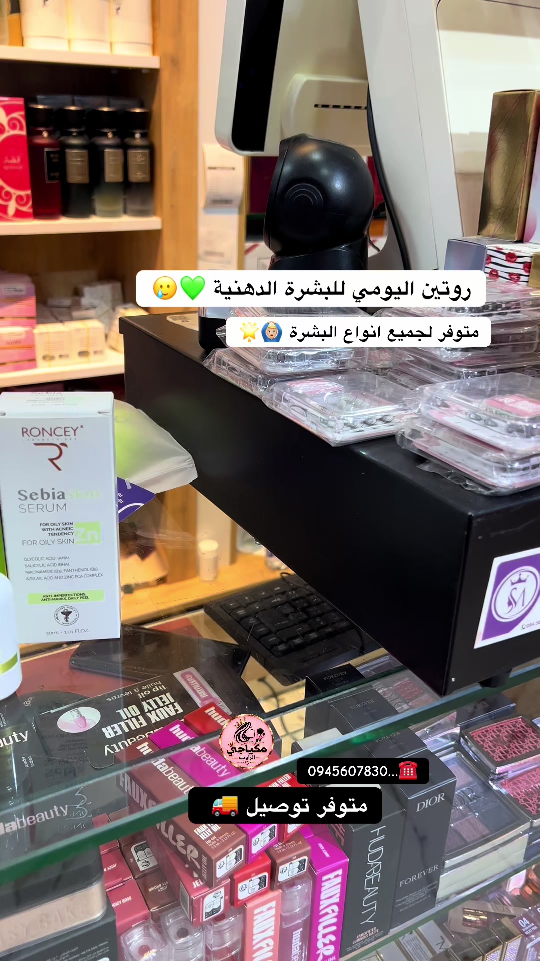 @مكياجي الزاوية للعطور والتجميل