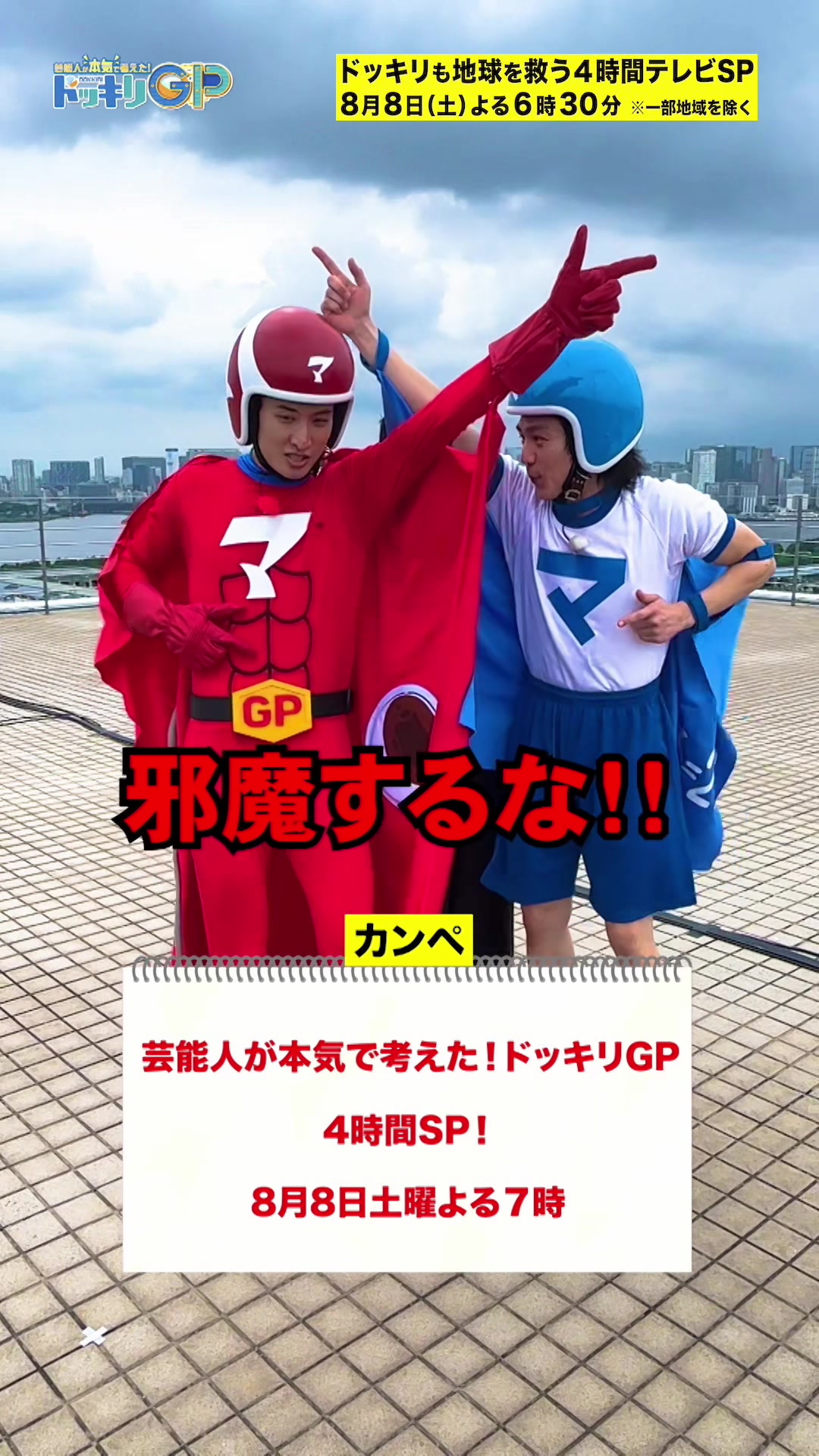 @ドッキリGPスタッフ