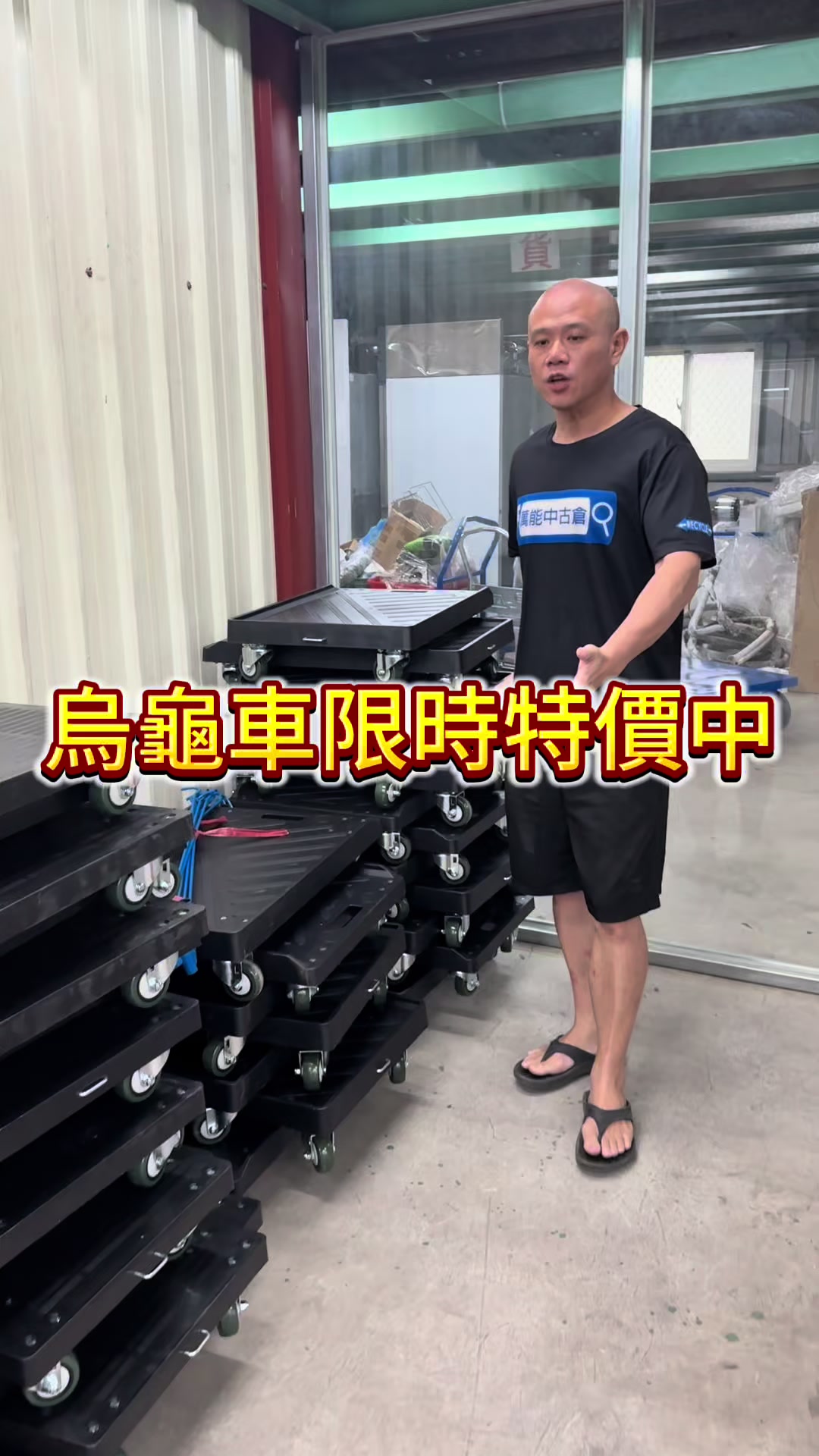 @萬能中古倉長阿霆