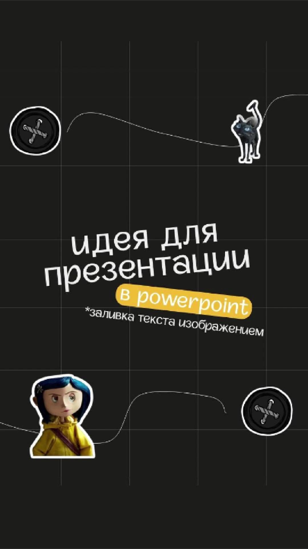 @виктория | презентации