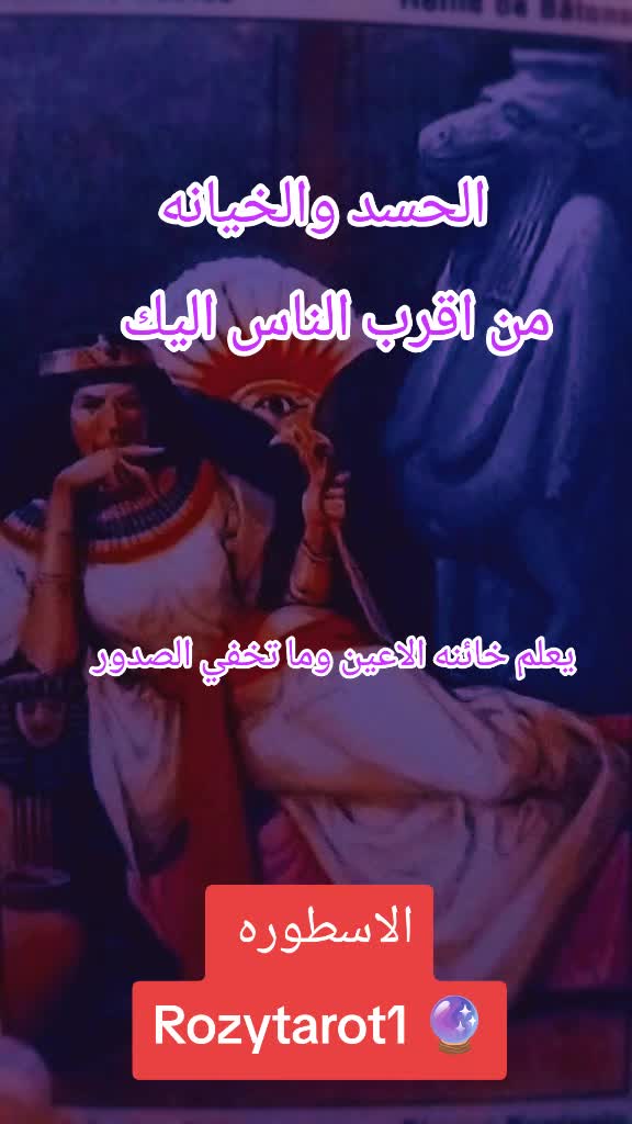 @الاسطوره 2..Rozytarot1🔮