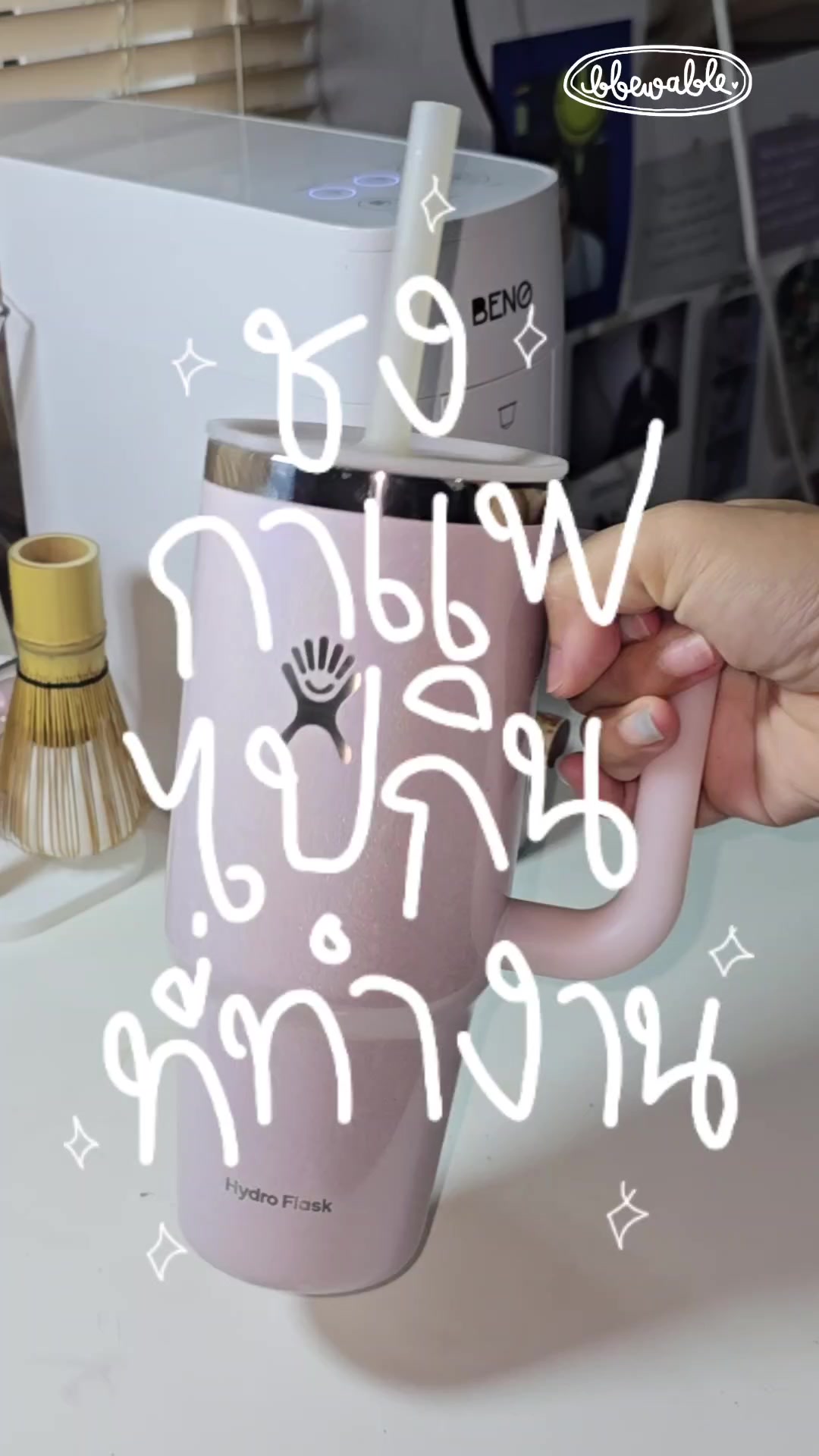 @Bbewable เลิกซื้อแก้วกี่โมง