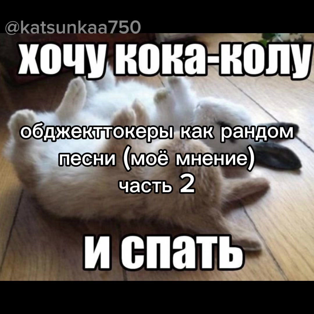 @кацунка🌹 [🪭/🧪] [🖍️/🌀🔌]