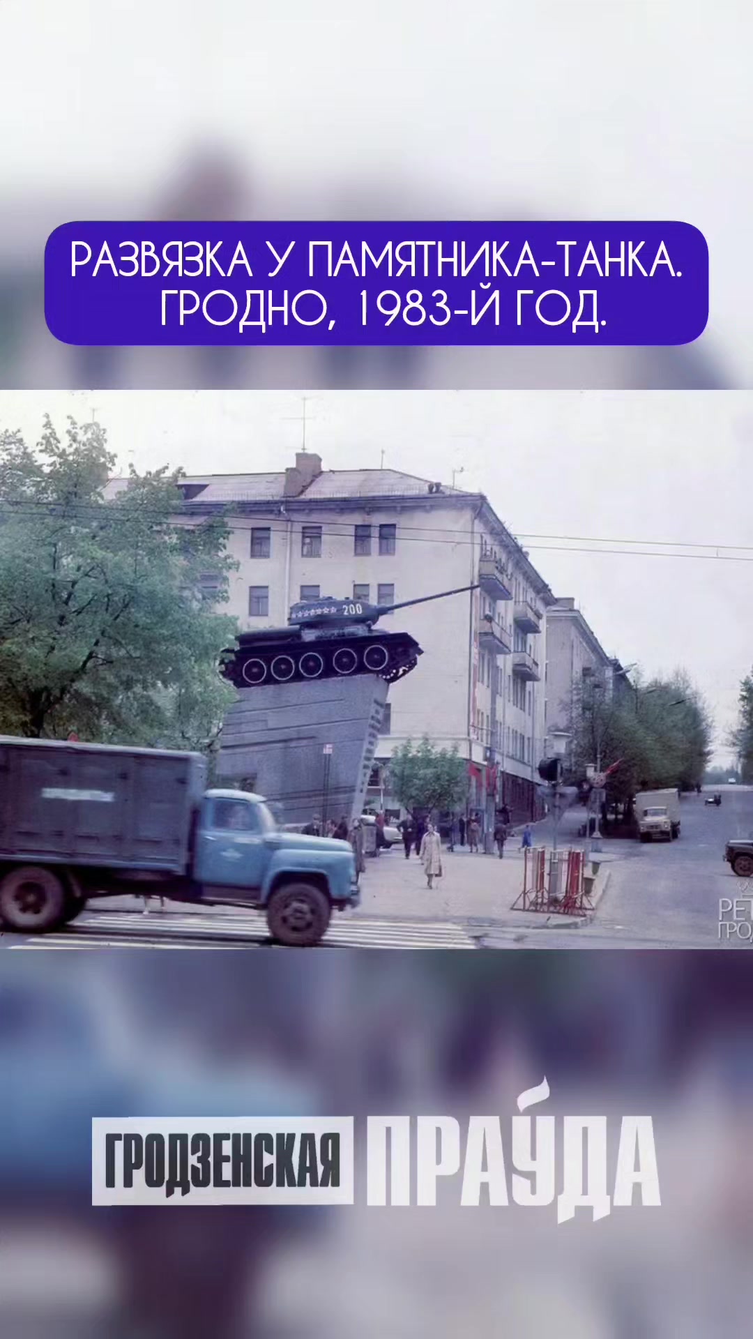 @Гродненская правда