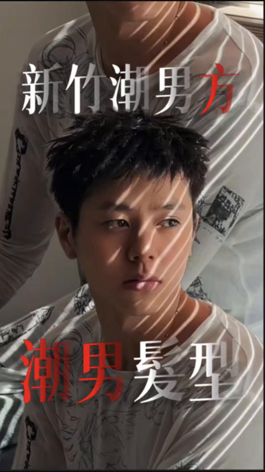 @新竹潮男方