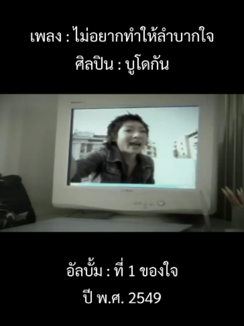 @เพลงเพราะที่เธอไม่ฟัง