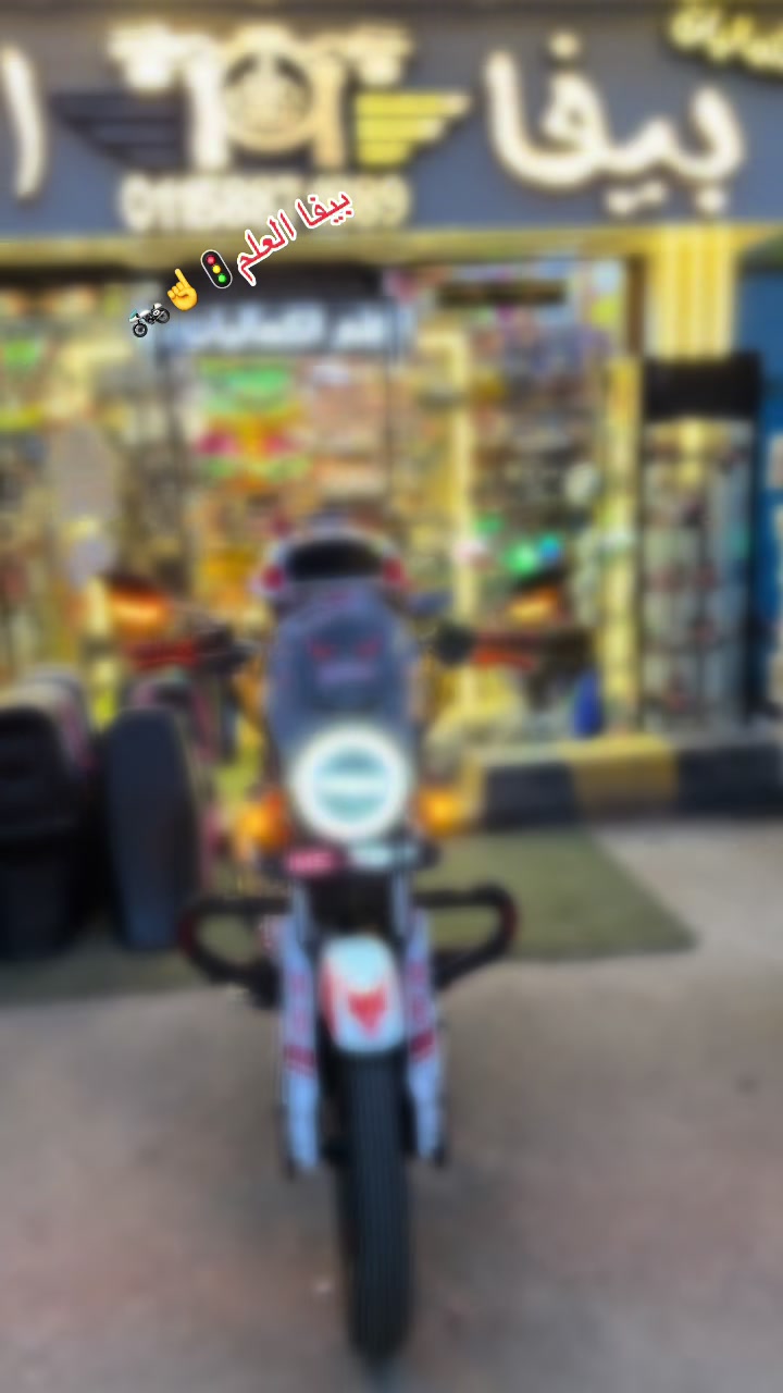 @بيفا علم الكماليات والفنش☝️❌🏍