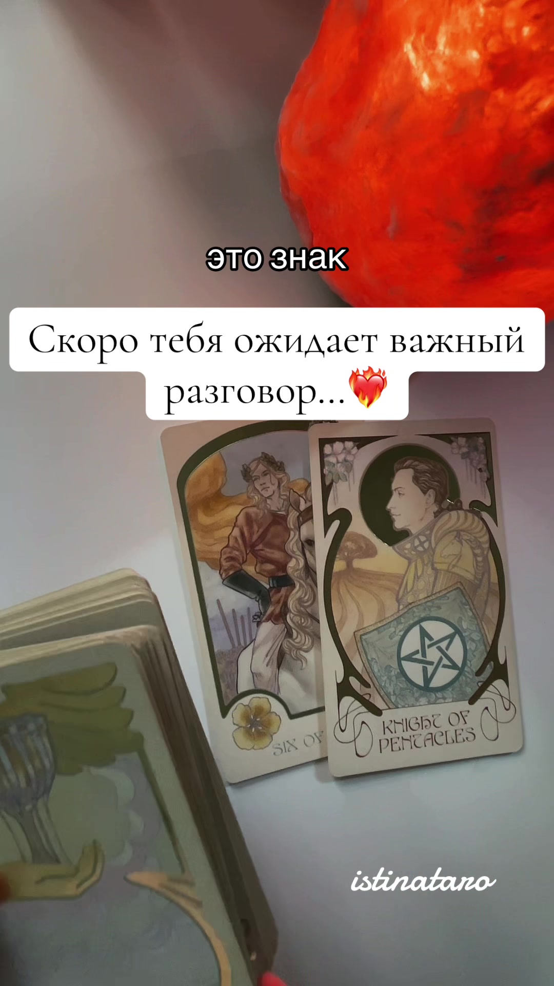 @Истина ТАРО✨