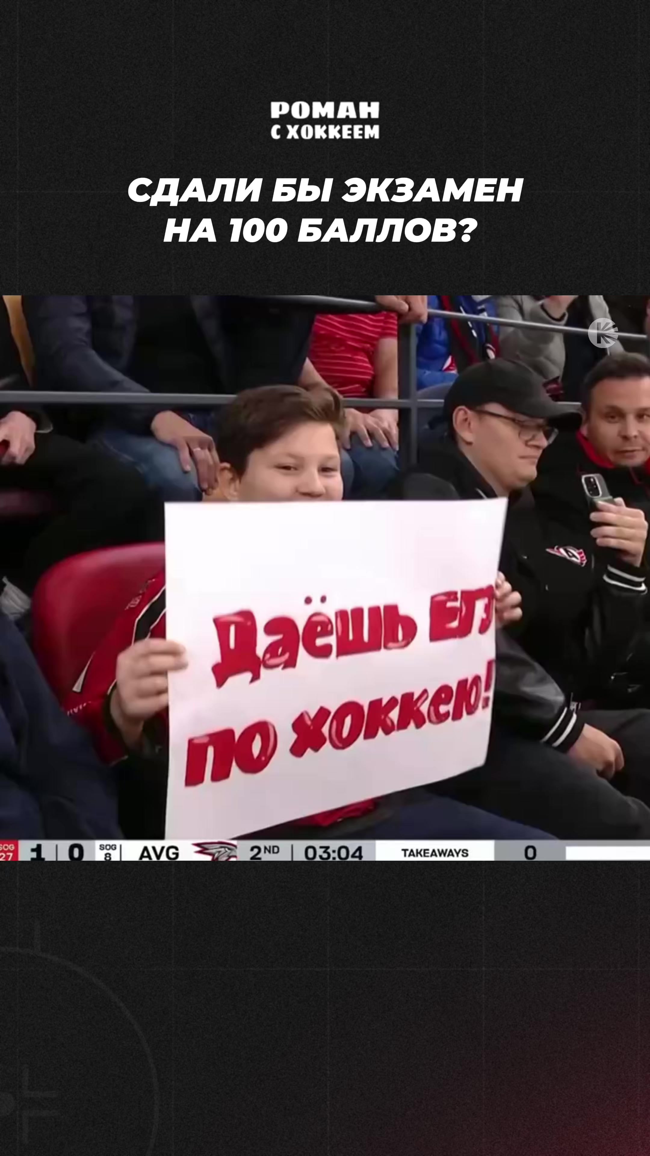@Роман с Хоккеем
