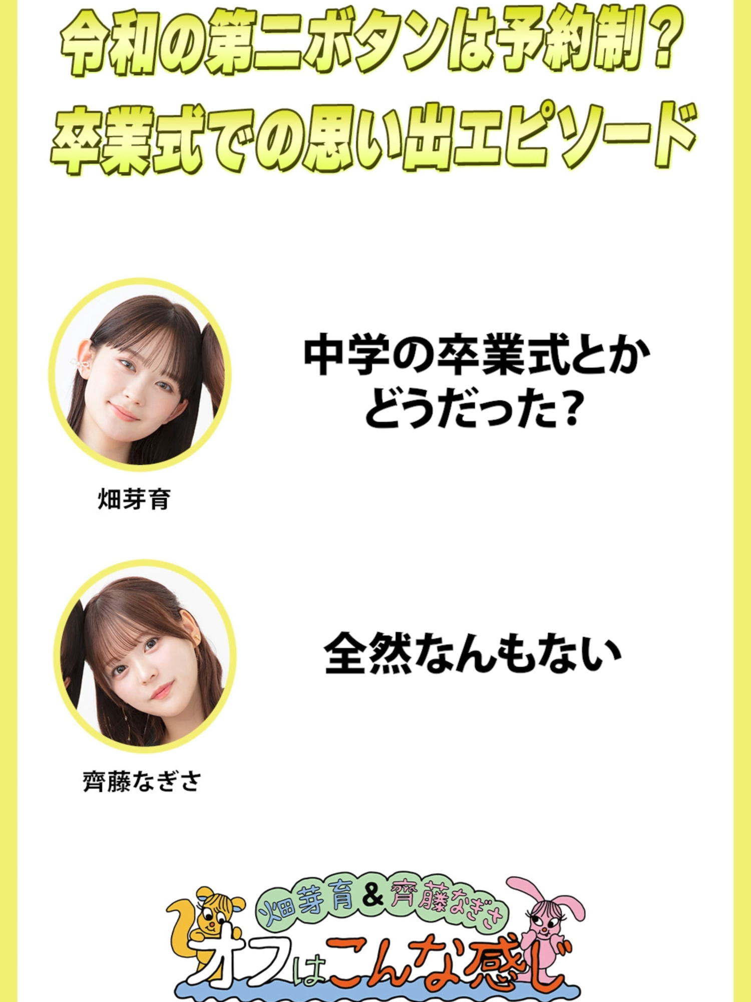 @【公式】畑芽育&齊藤なぎさ「オフはこんな感じ」