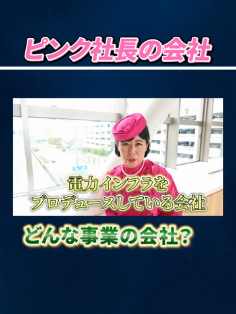 @ピンク社長のリアルライフch