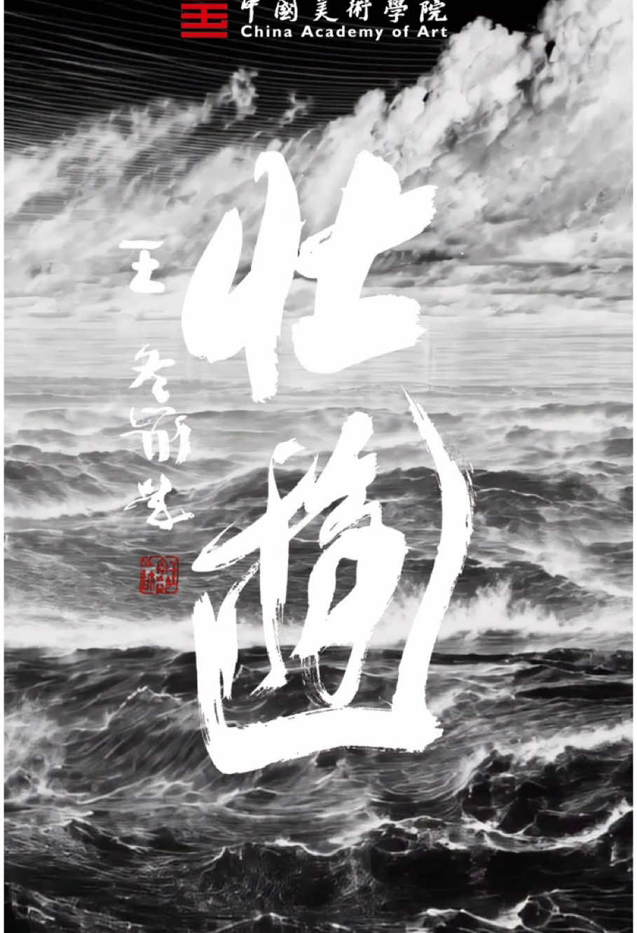 @China Academy of Art