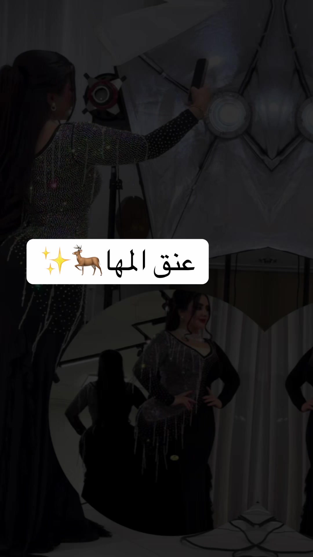 @المصممه عنق المها🦌