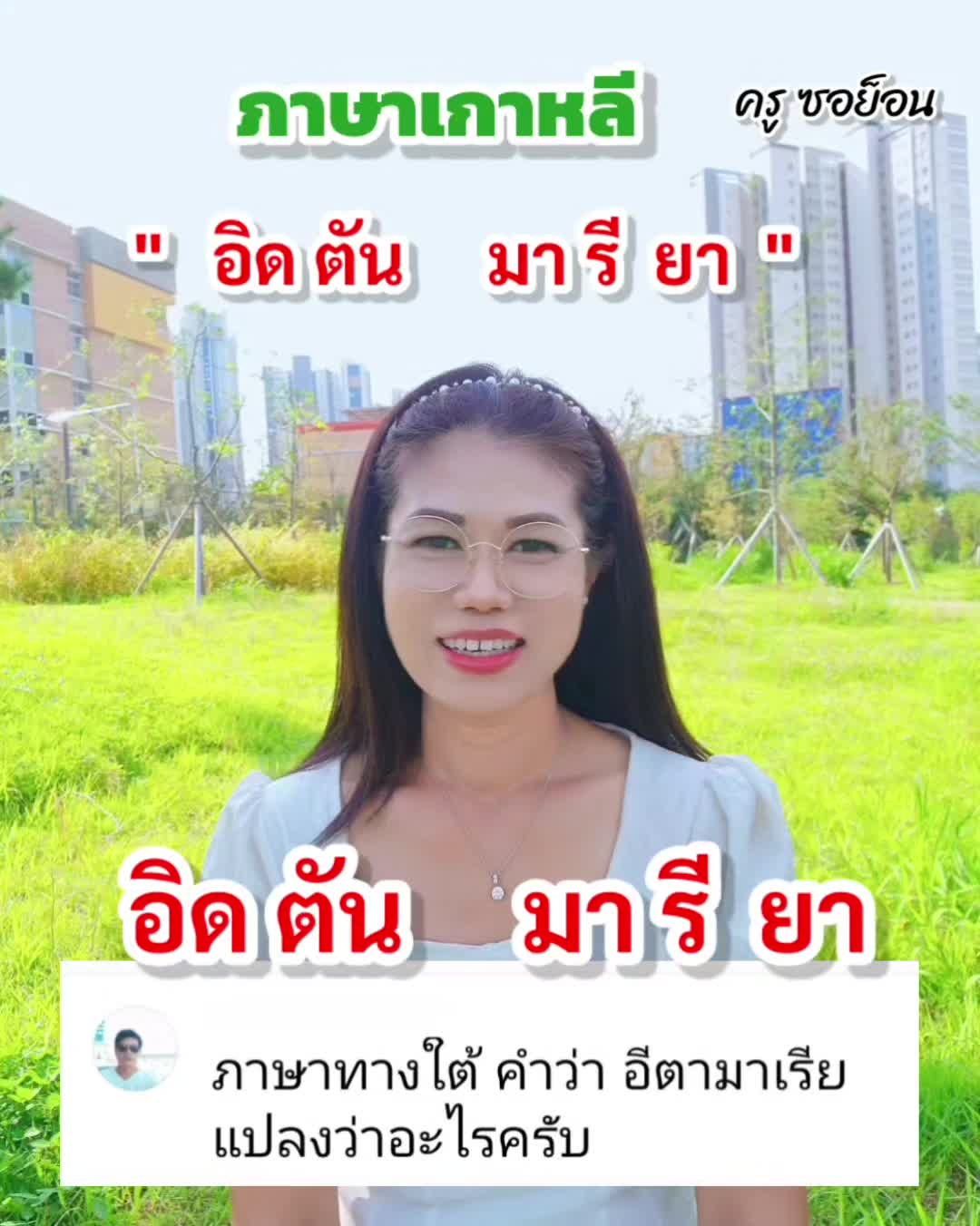 @ครูซอย็อน สอนภาษาเกาหลี