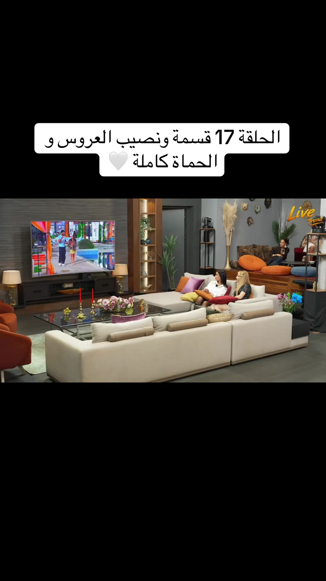 @قسمة و نصيب العروس و الحماة 🤍