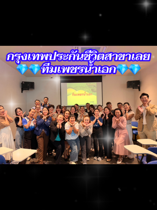 @ไก่ กรุงเทพประกันชีวิตสาขาเลย