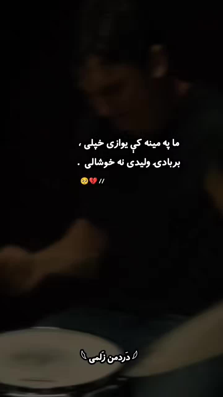 @𓆩 دَردمن زَلمی 𓆪