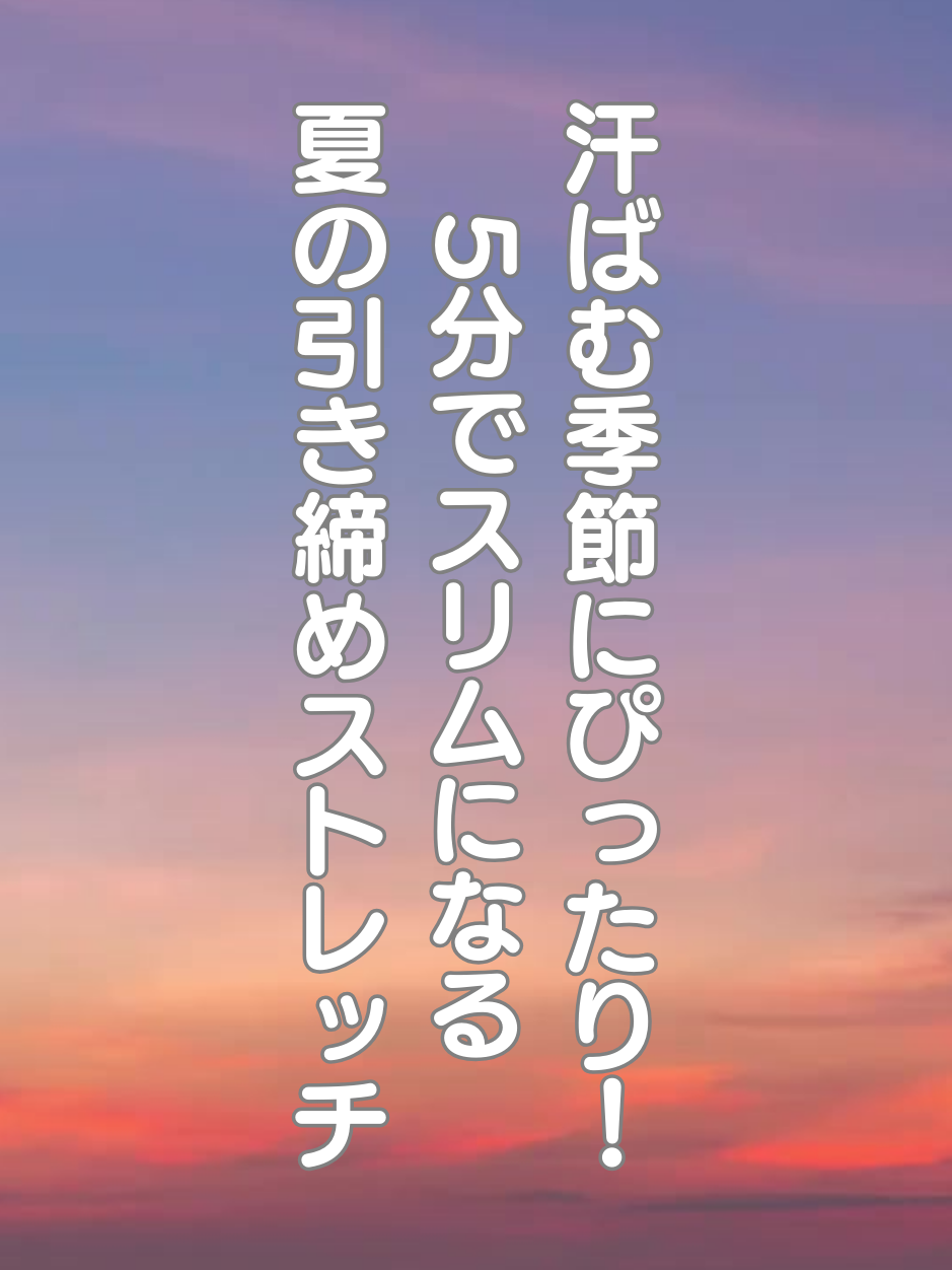 @はち@美容~ストレッチ~