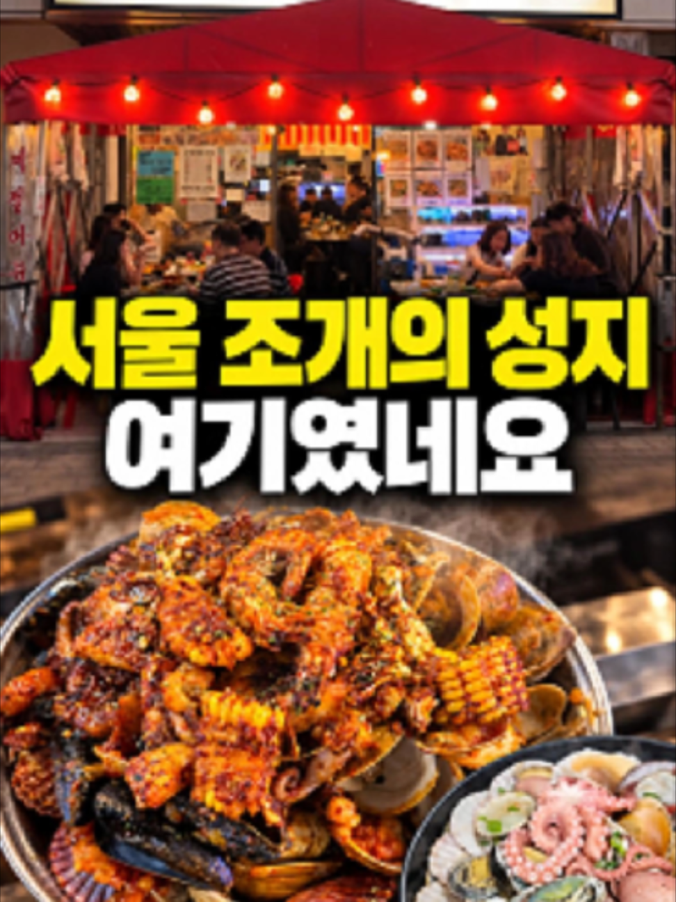 @신당조갯집