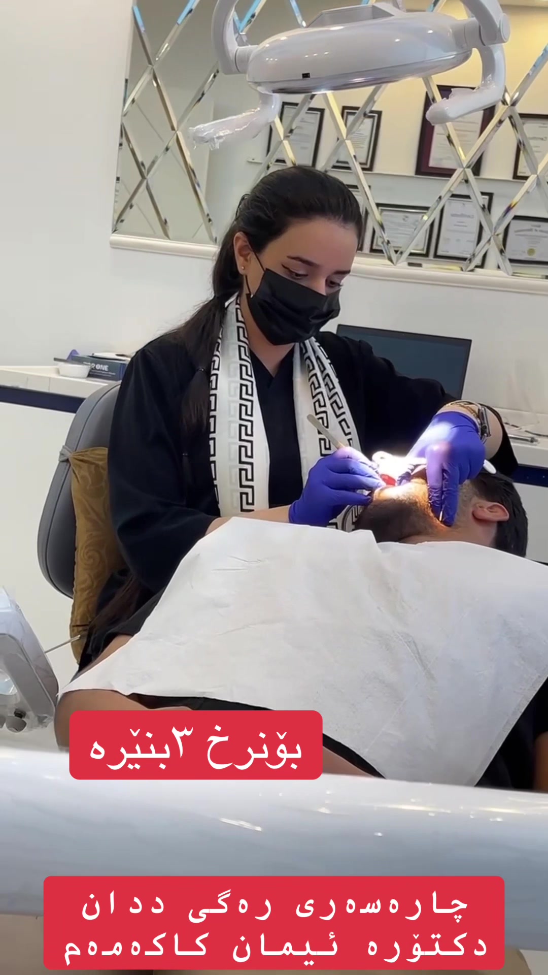 @🦷 دکتۆرە ئیمان کاکەمەم