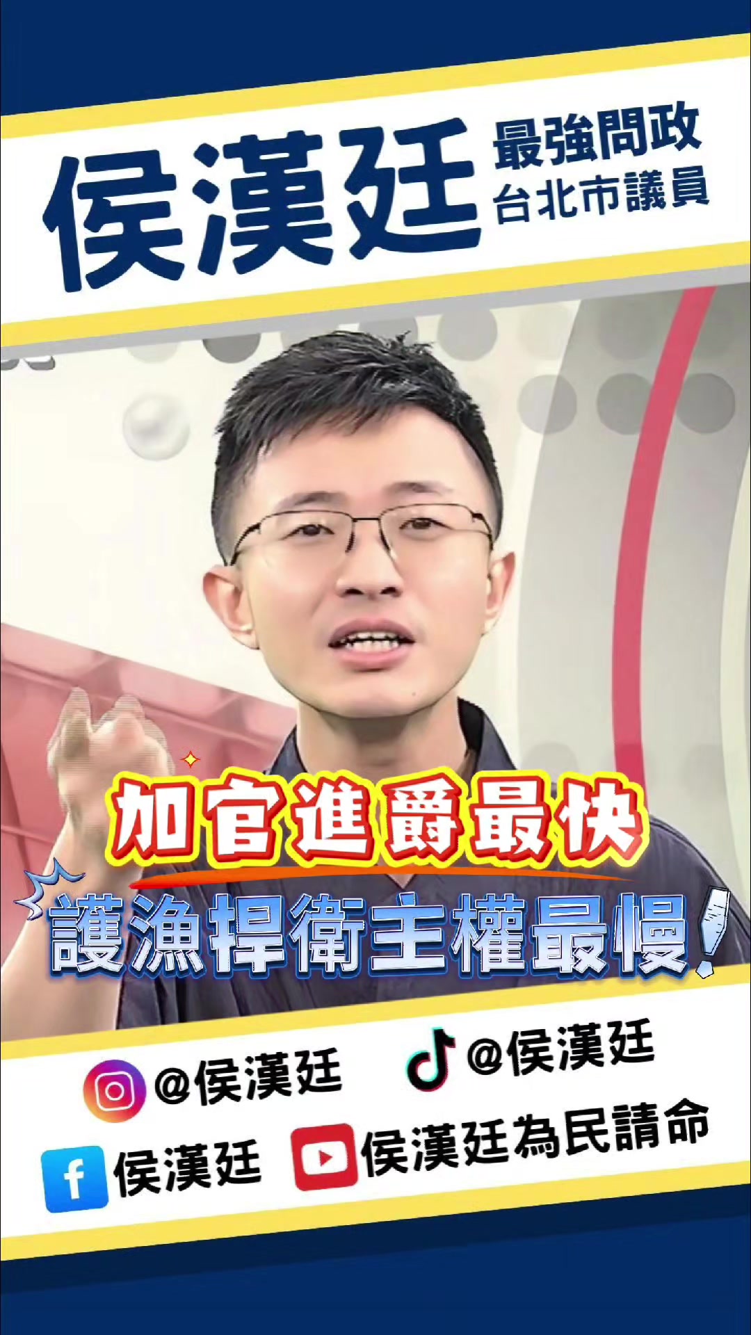 @台北市議員侯漢廷