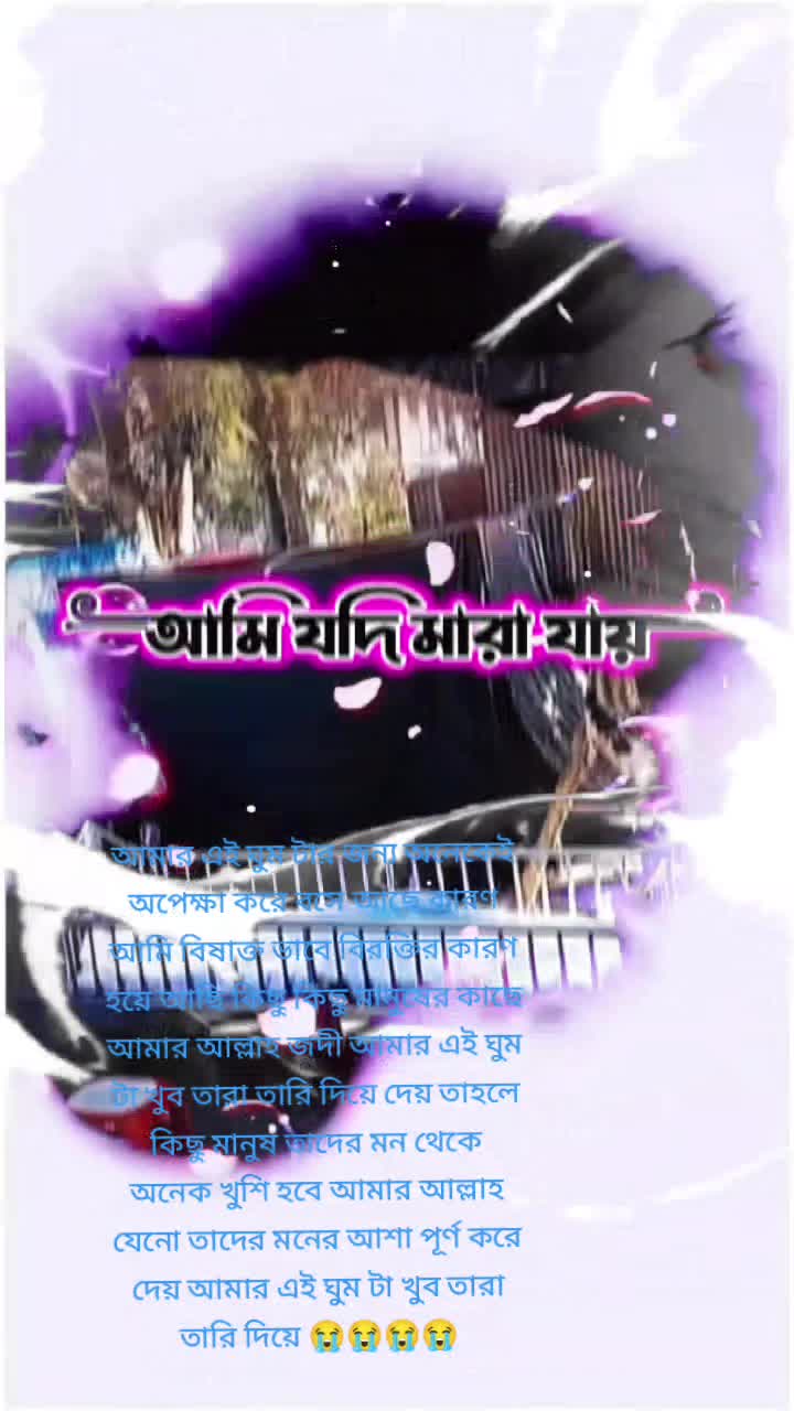 @😭😭অভিমানী মন আমার 😭😭
