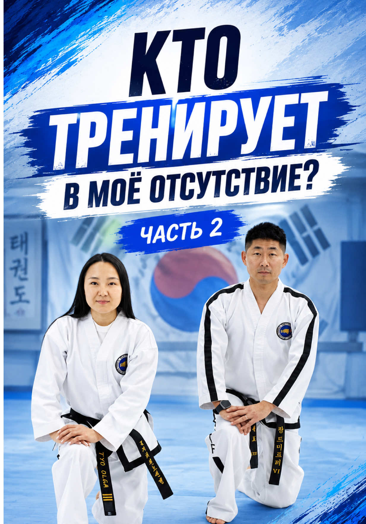 @trener.taekwondo
