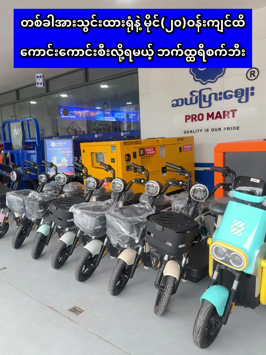 @ဆယ်ပြားစျေး Pro Mart