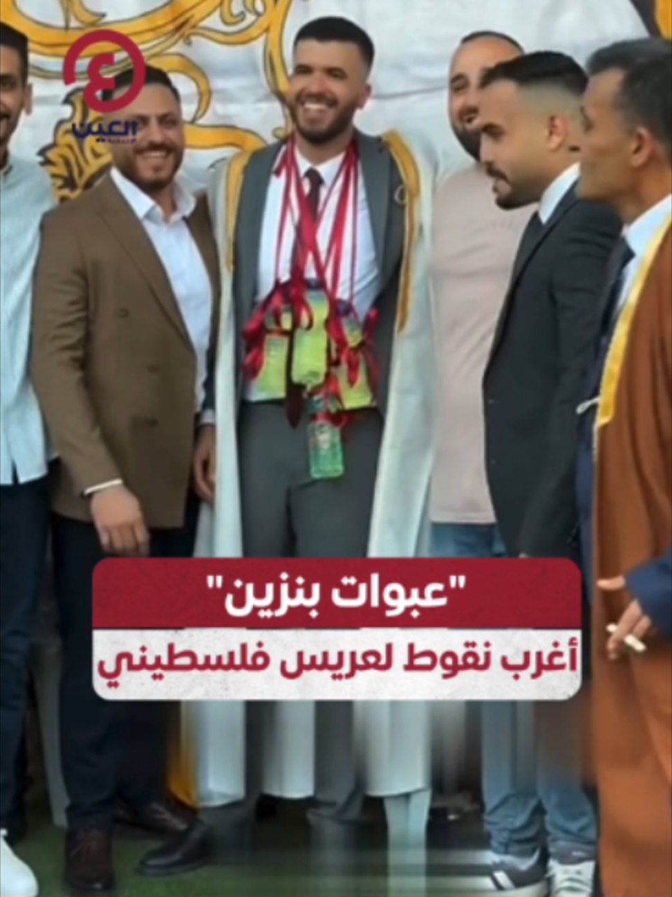 @العين الإخبارية