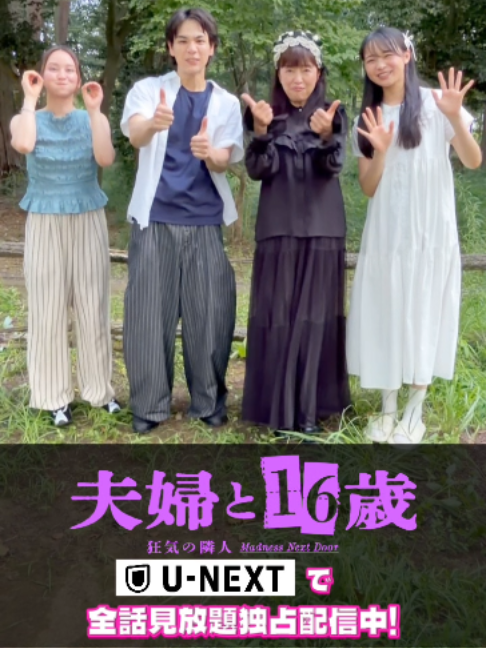 @『夫婦と16歳〜狂気の隣人〜』❤️&zwj;🔥【テレ東公式】