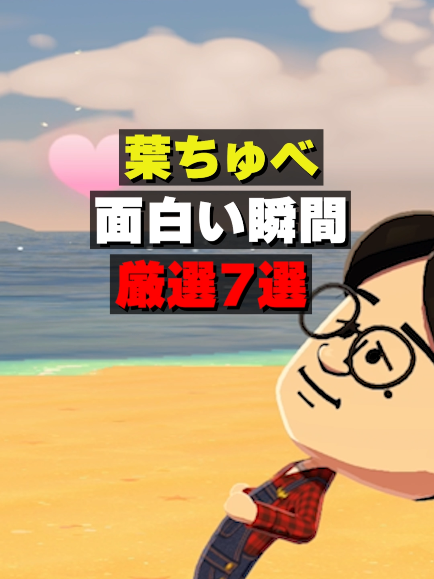 @葉ちゅべ伝説