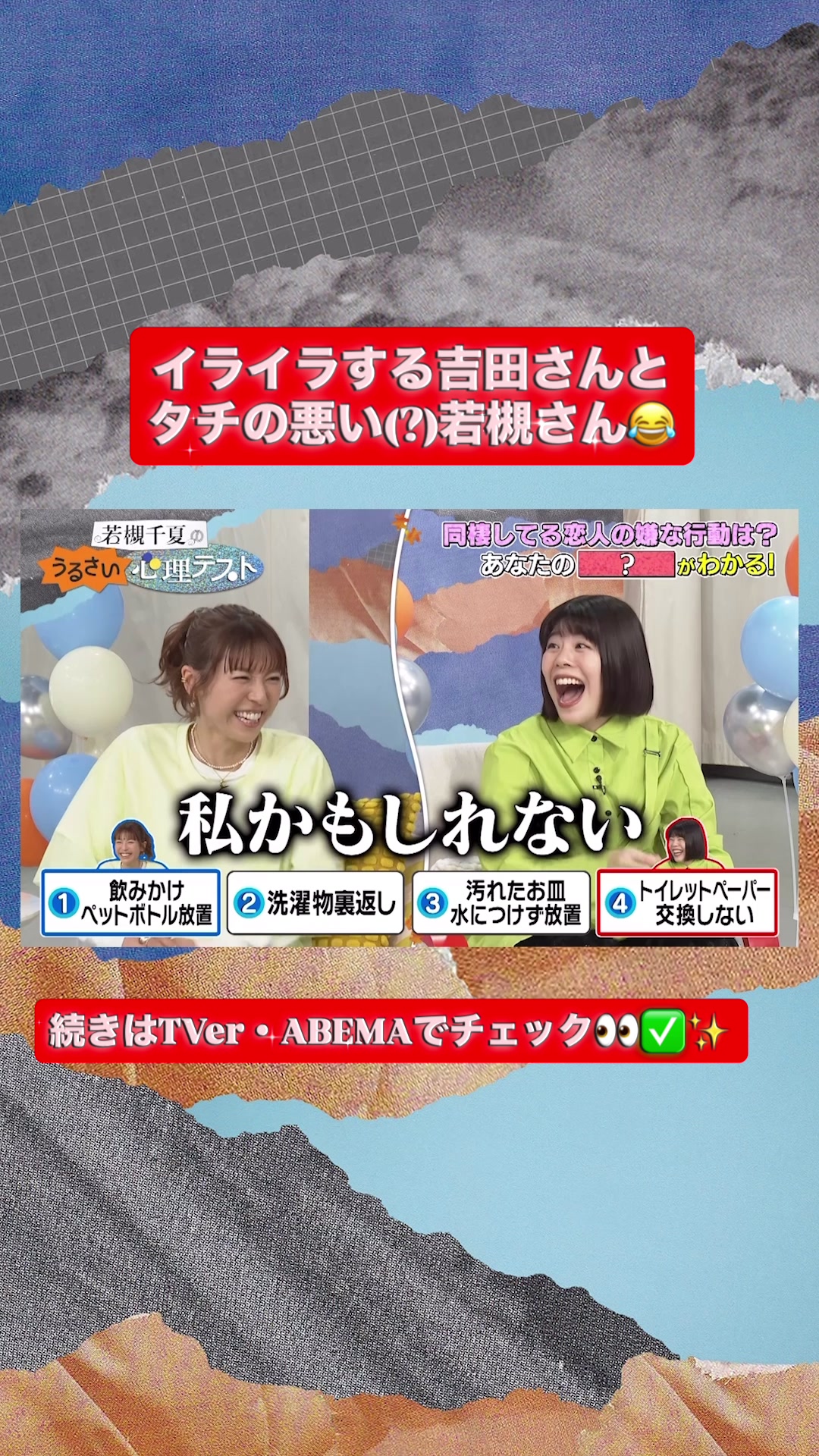 @若槻千夏のうるさい心理テスト