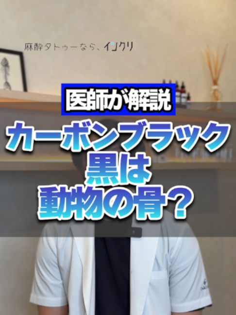 @麻酔タトゥーのインクリ