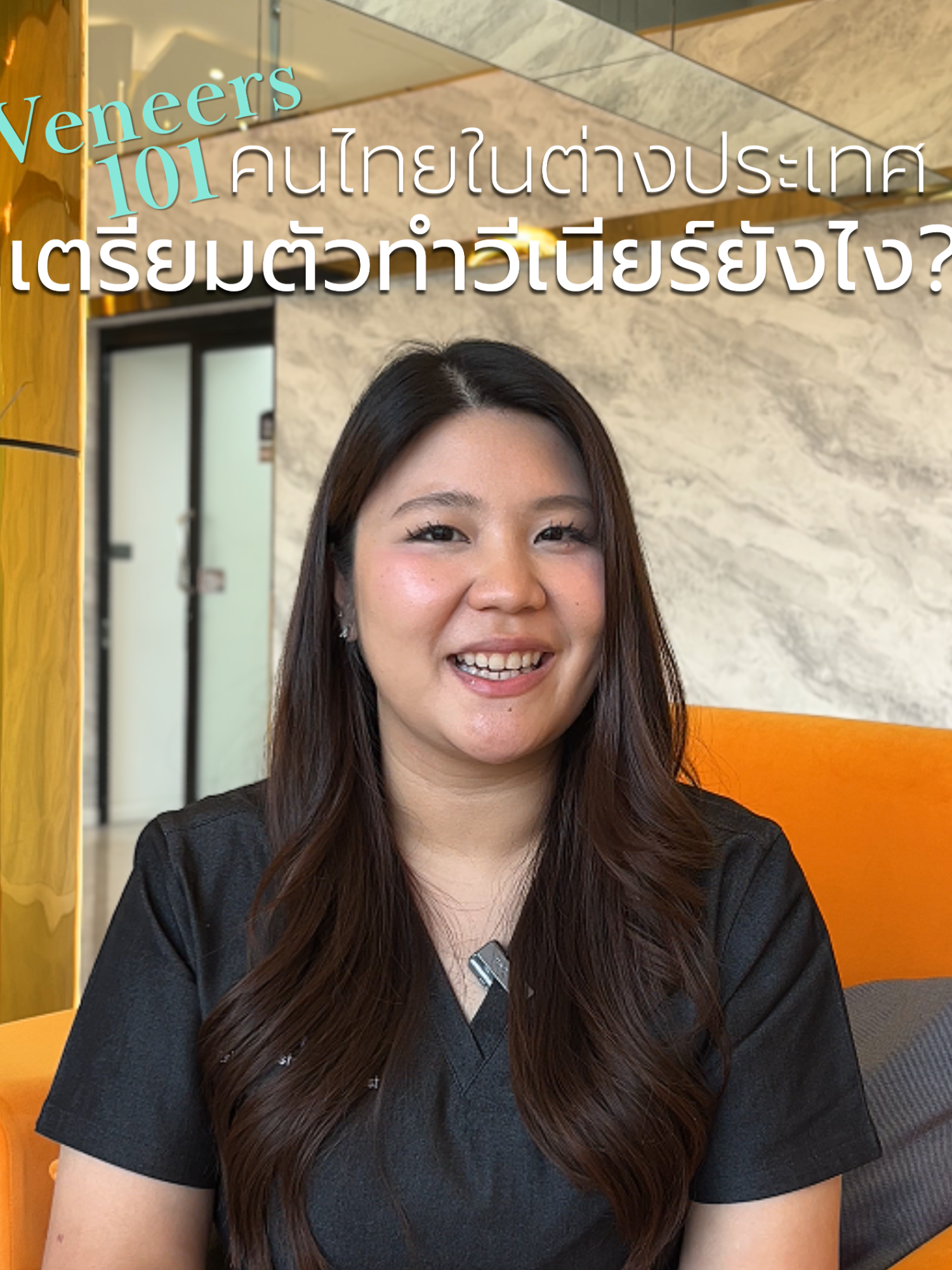 @หมอเบลล์ทำวีเนียร์ทุกวัน